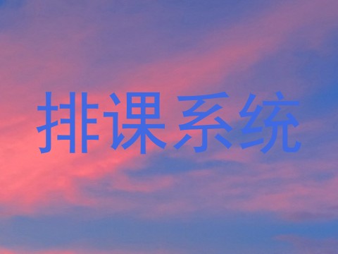 排课系统