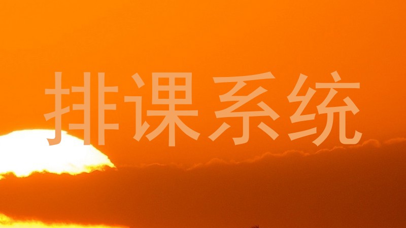 排课系统