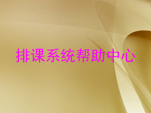 排课系统帮助中心