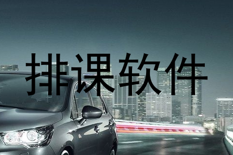 排课软件