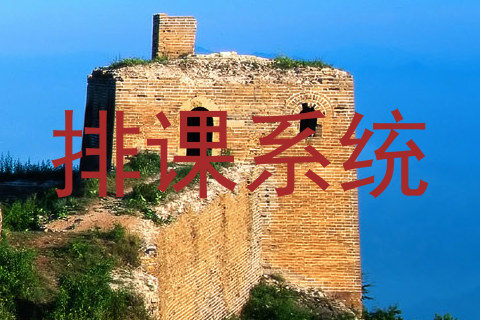 排课系统