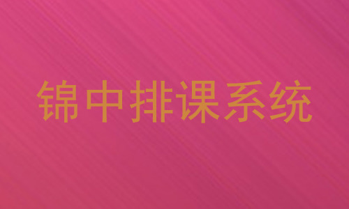 锦中排课系统