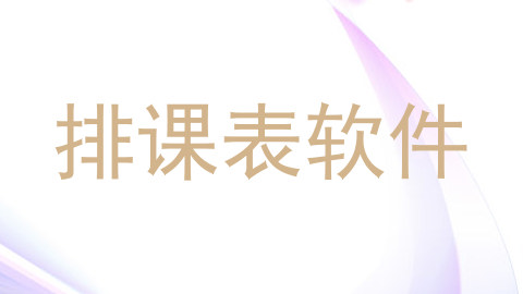 排课表软件