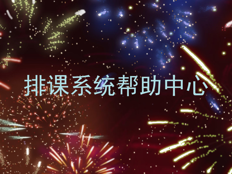 排课系统帮助中心