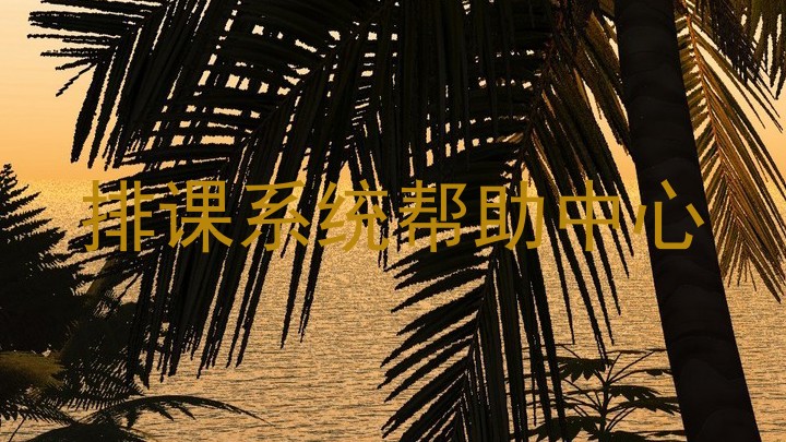 排课系统帮助中心