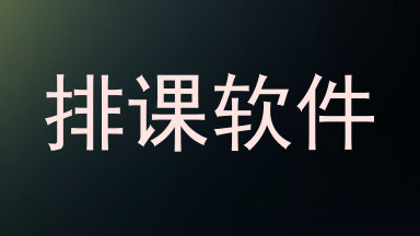 排课软件