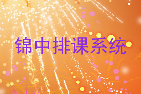 锦中排课系统