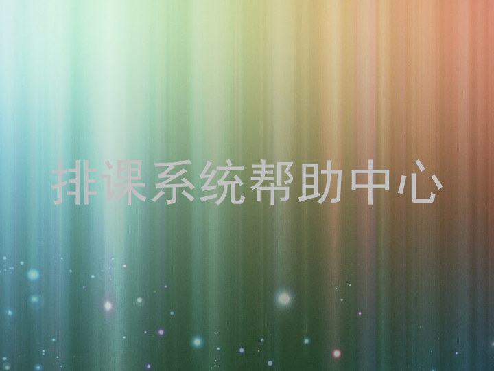 排课系统帮助中心