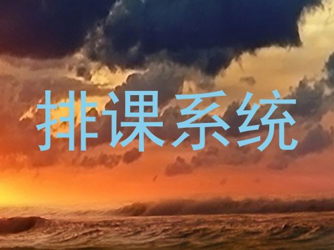 排课系统