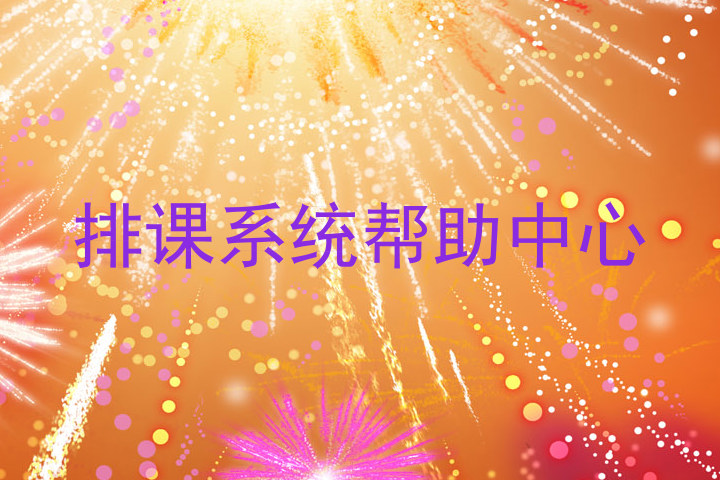 排课系统帮助中心