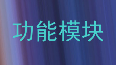 功能模块