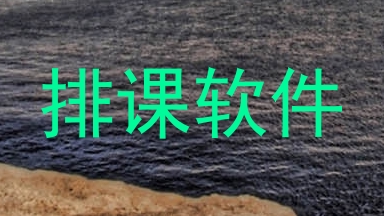 排课软件
