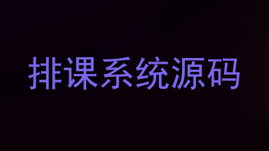 排课系统源码