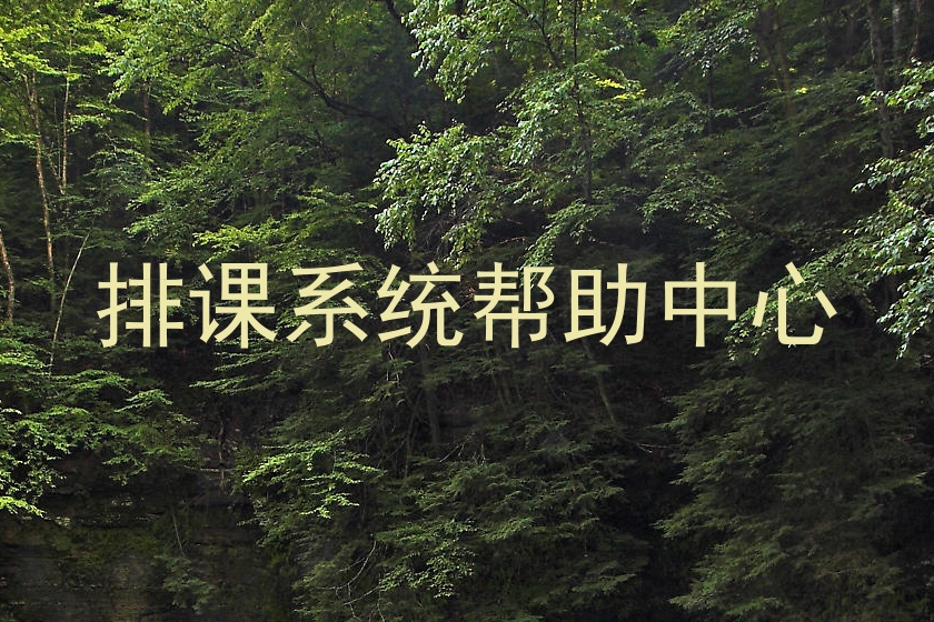 排课系统帮助中心