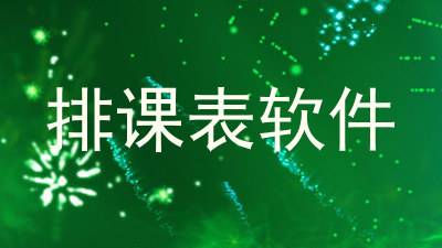 排课表软件
