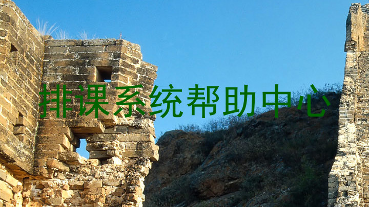 排课系统帮助中心