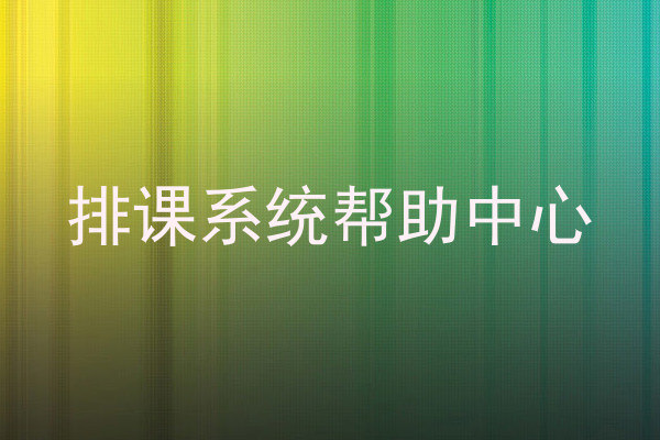 排课系统帮助中心