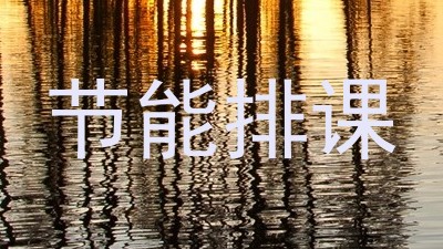 节能排课