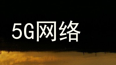 5G网络