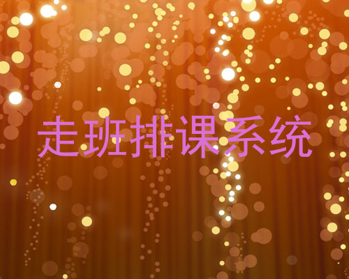 走班排课系统