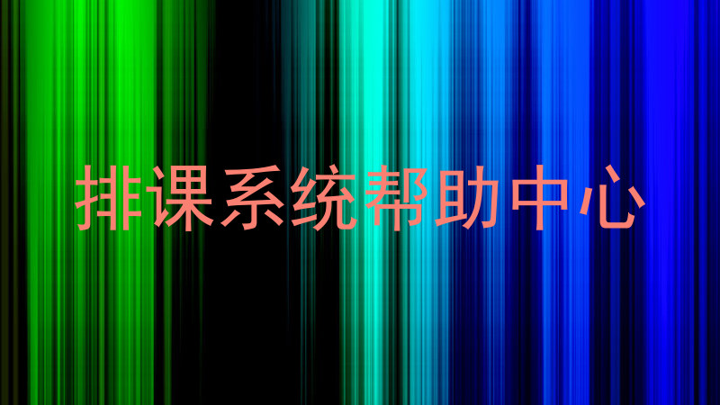 排课系统帮助中心