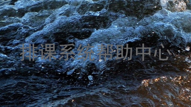 排课系统帮助中心