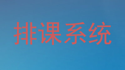 排课系统