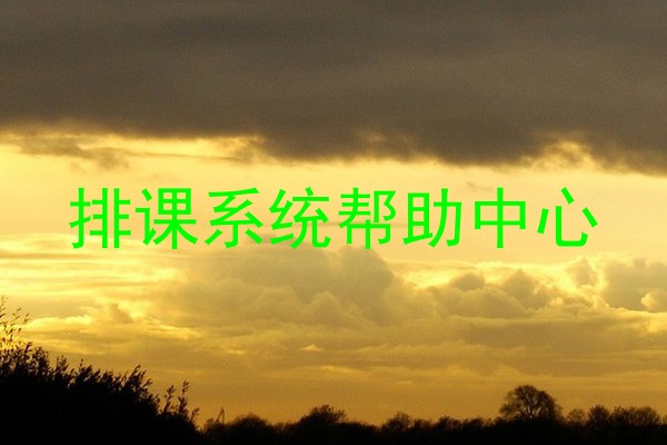 排课系统帮助中心