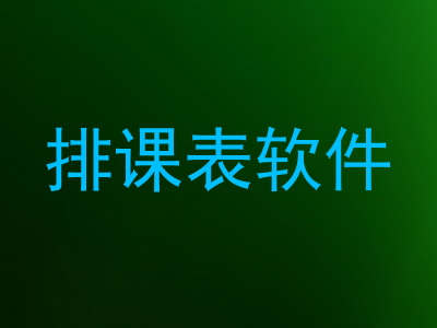 排课表软件