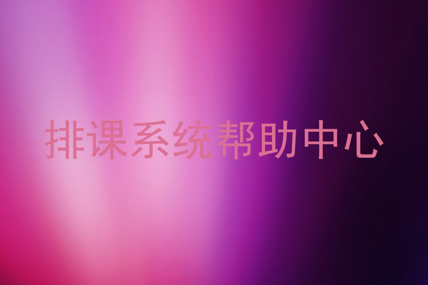 排课系统帮助中心