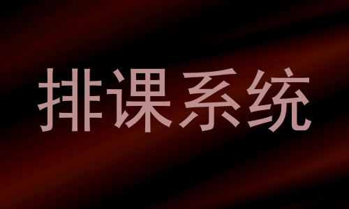排课系统