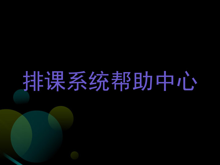 排课系统帮助中心
