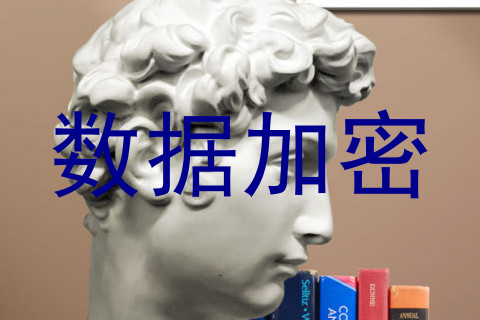 数据加密