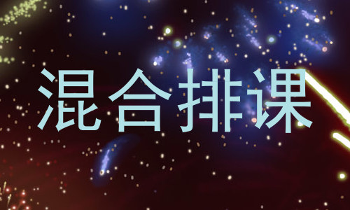 混合排课