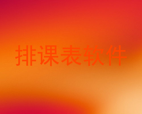 排课表软件