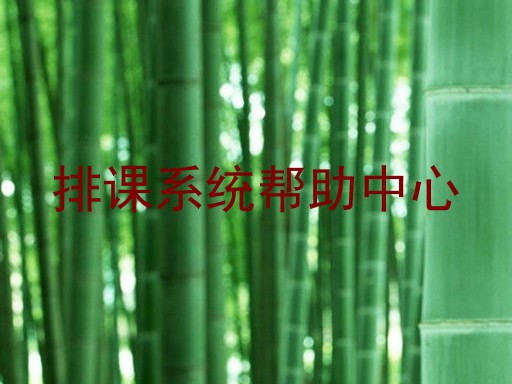 排课系统帮助中心