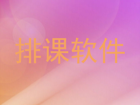 排课软件
