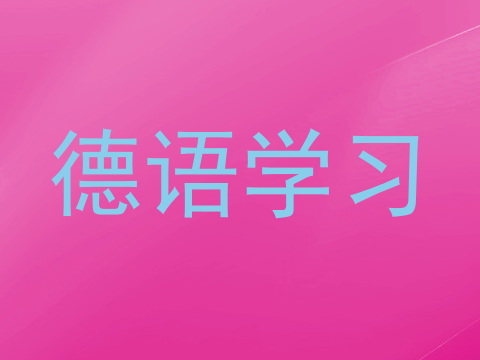 德语学习