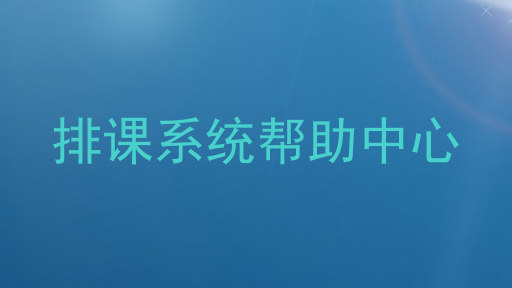 排课系统帮助中心