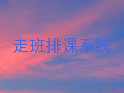 走班排课系统