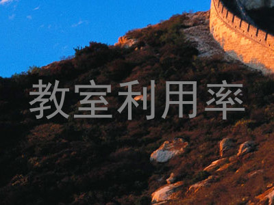 教室利用率