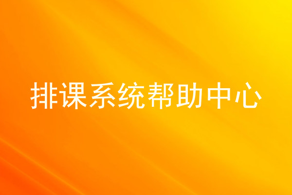 排课系统帮助中心