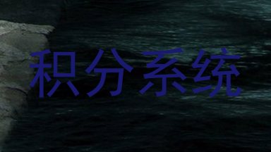 积分系统