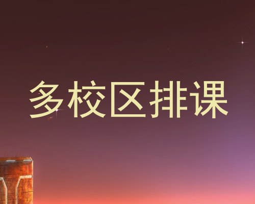 多校区排课