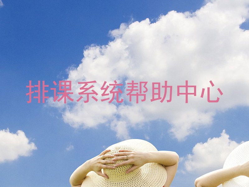 排课系统帮助中心