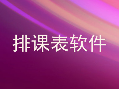 排课表软件