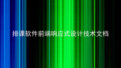 排课软件前端响应式设计技术文档