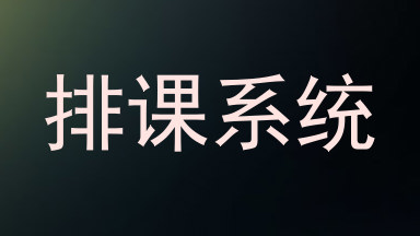 排课系统