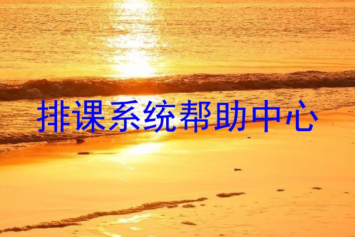 排课系统帮助中心
