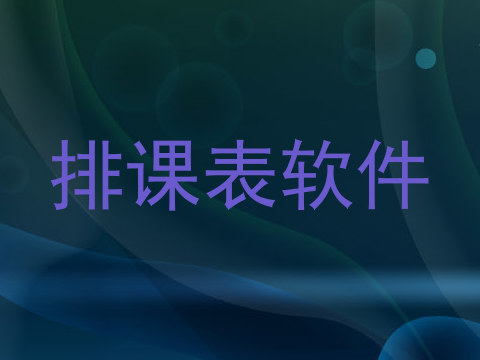 排课表软件